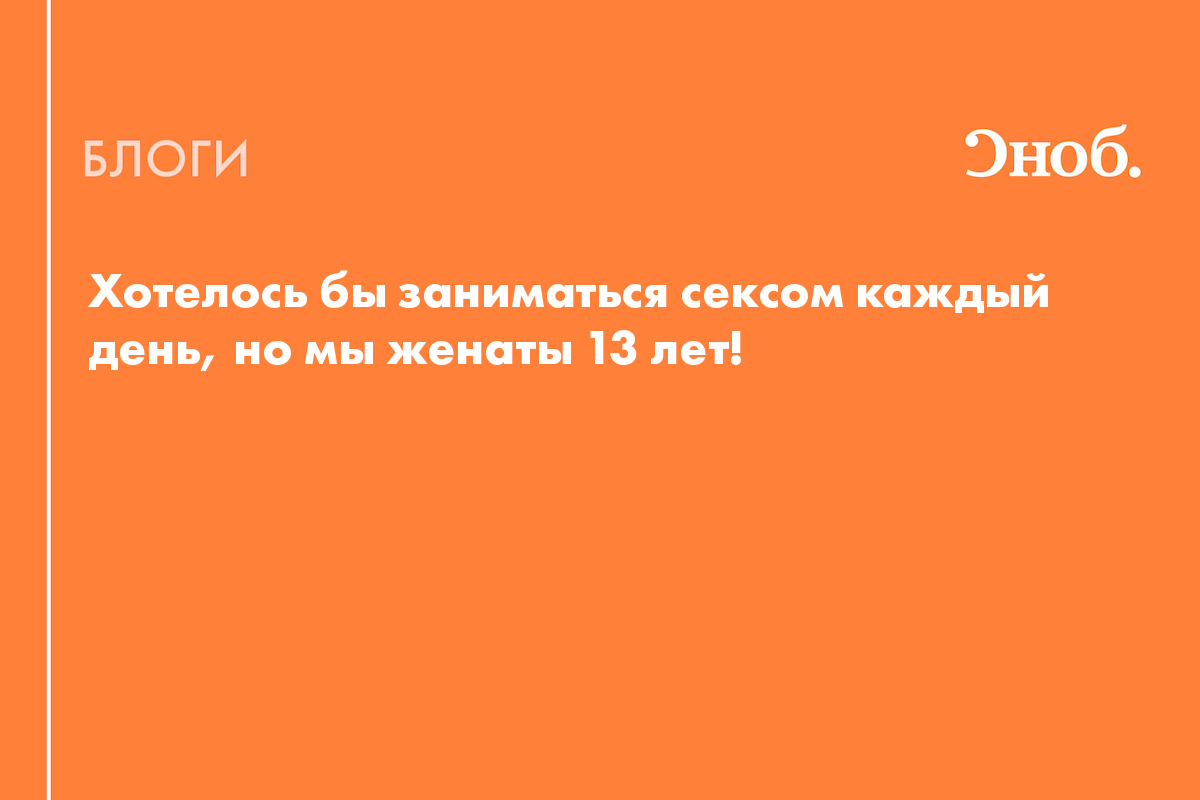 Секс каждый день — сплошное удовольствие или причина проблем со здоровьем?