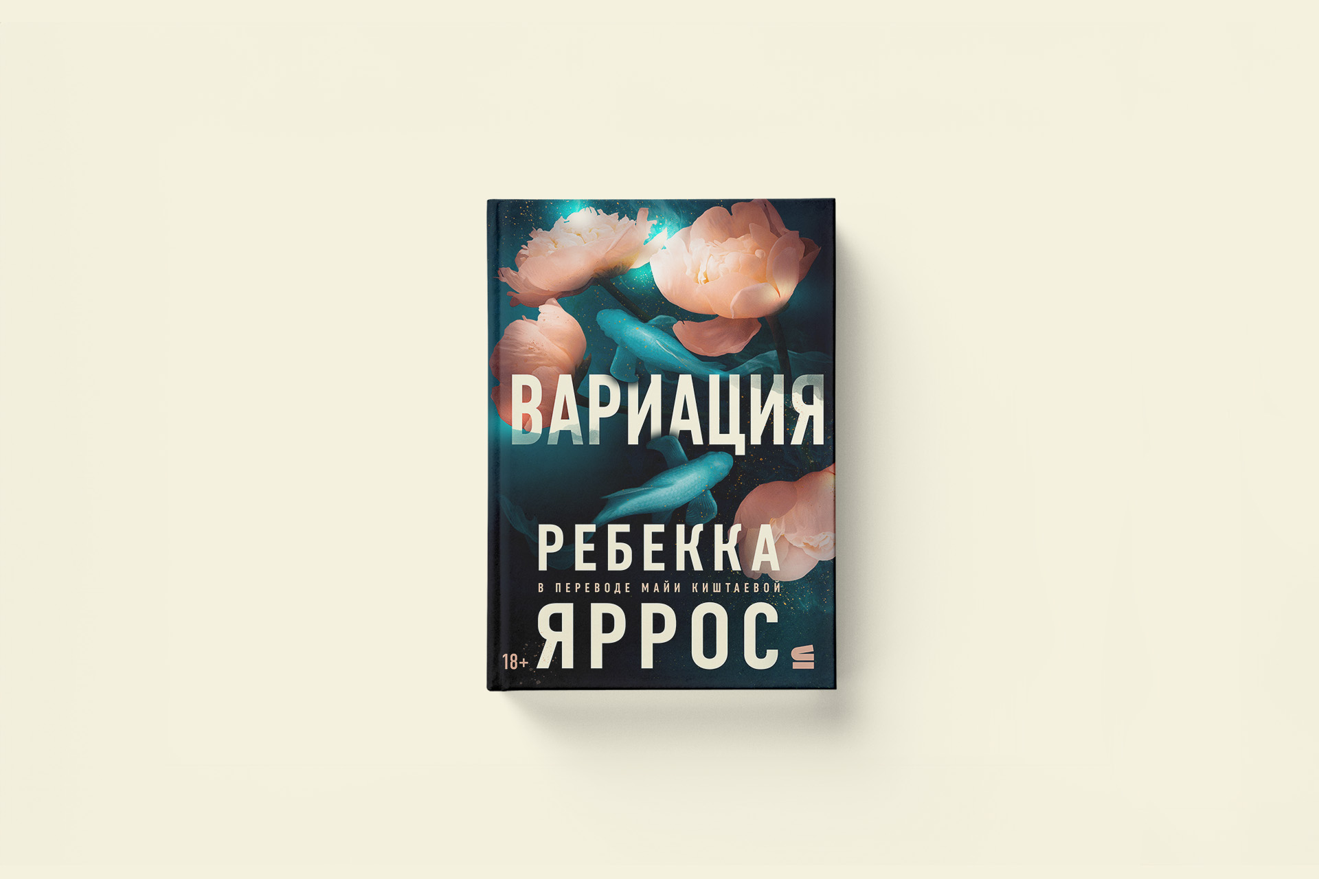 Ребекка Яррос «Вариация»: фрагмент нового романа