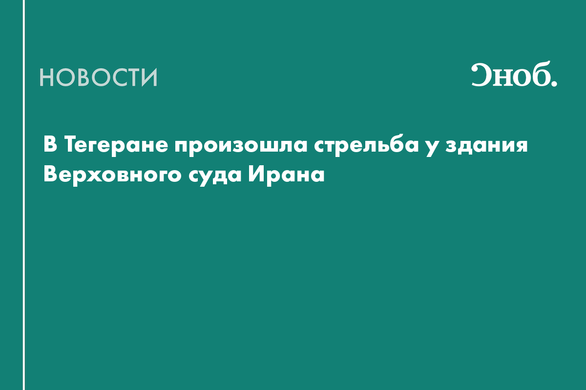 В Тегеране произошла стрельба у здания Верховного суда Ирана