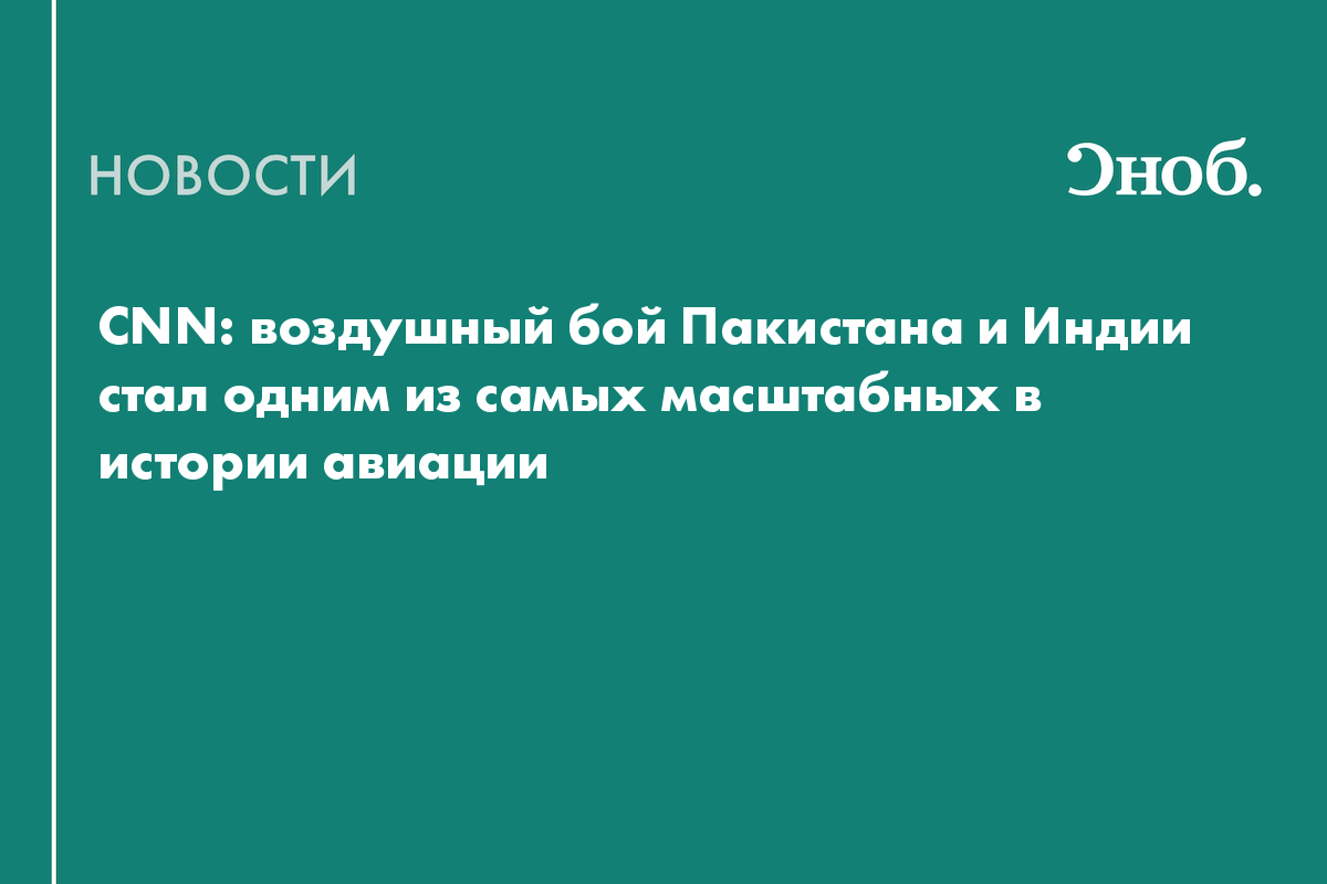 Воздушный бой Пакистана и Индии стал одним из самых масштабных в истории
