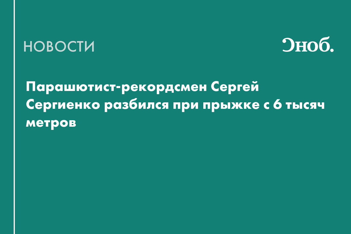 Парашютист-рекордсмен Сергей Сергиенко разбился при прыжке с 6 тысяч метров