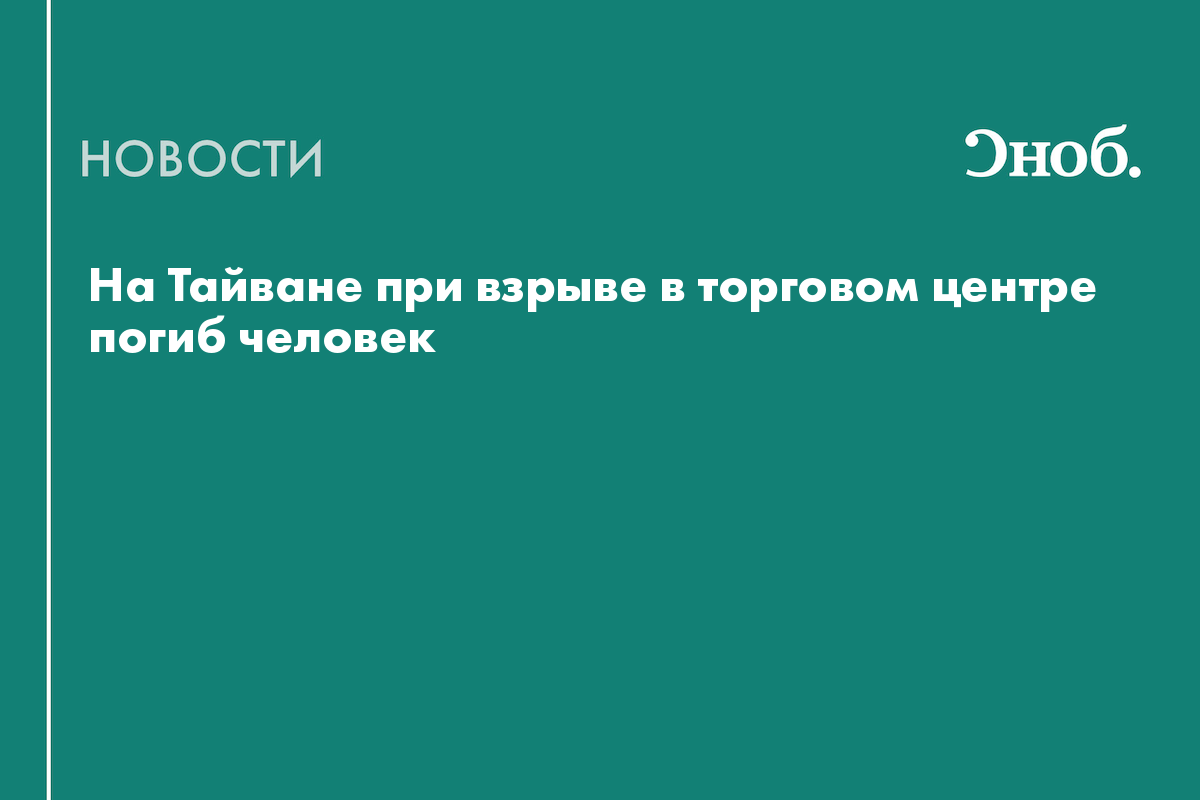 На Тайване при взрыве в торговом центре погиб человек
