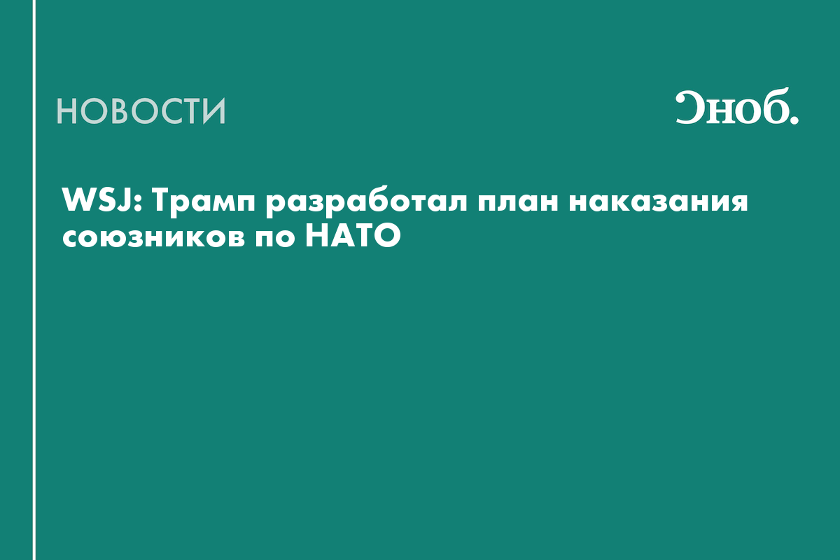 WSJ: Трамп разработал план наказания союзников по НАТО