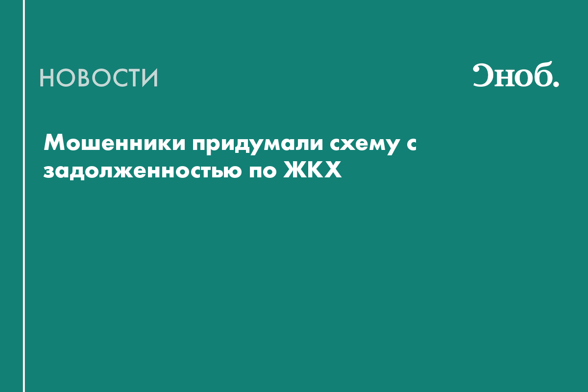 Мошенники придумали схему с задолженностью по ЖКХ