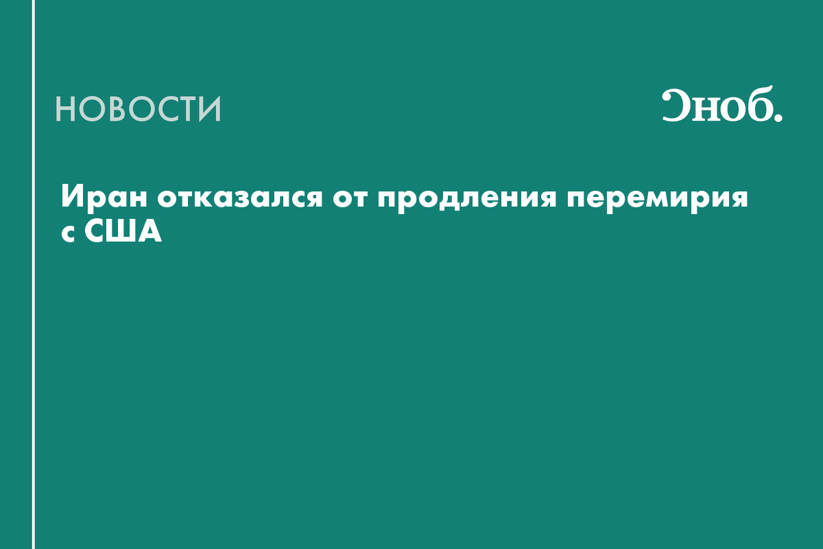 Иран отказался от продления перемирия с США
