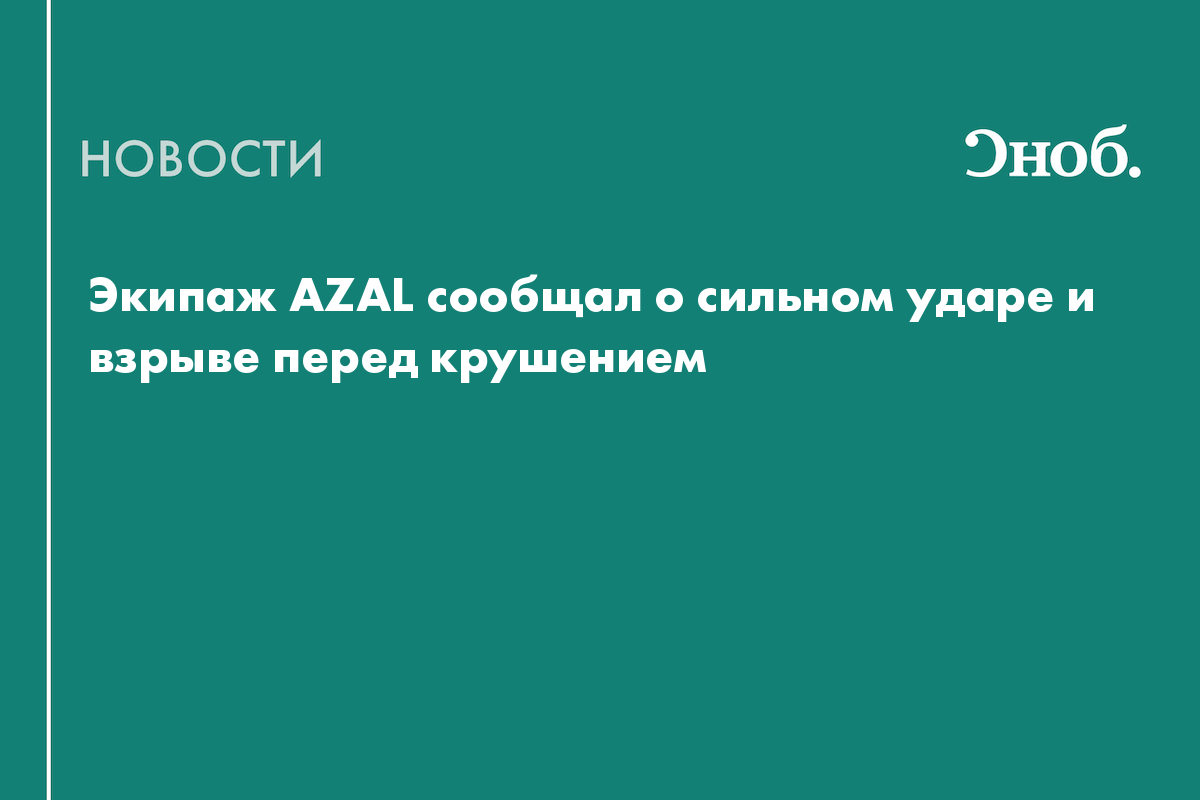 Экипаж AZAL сообщал о сильном ударе и взрыве перед крушением