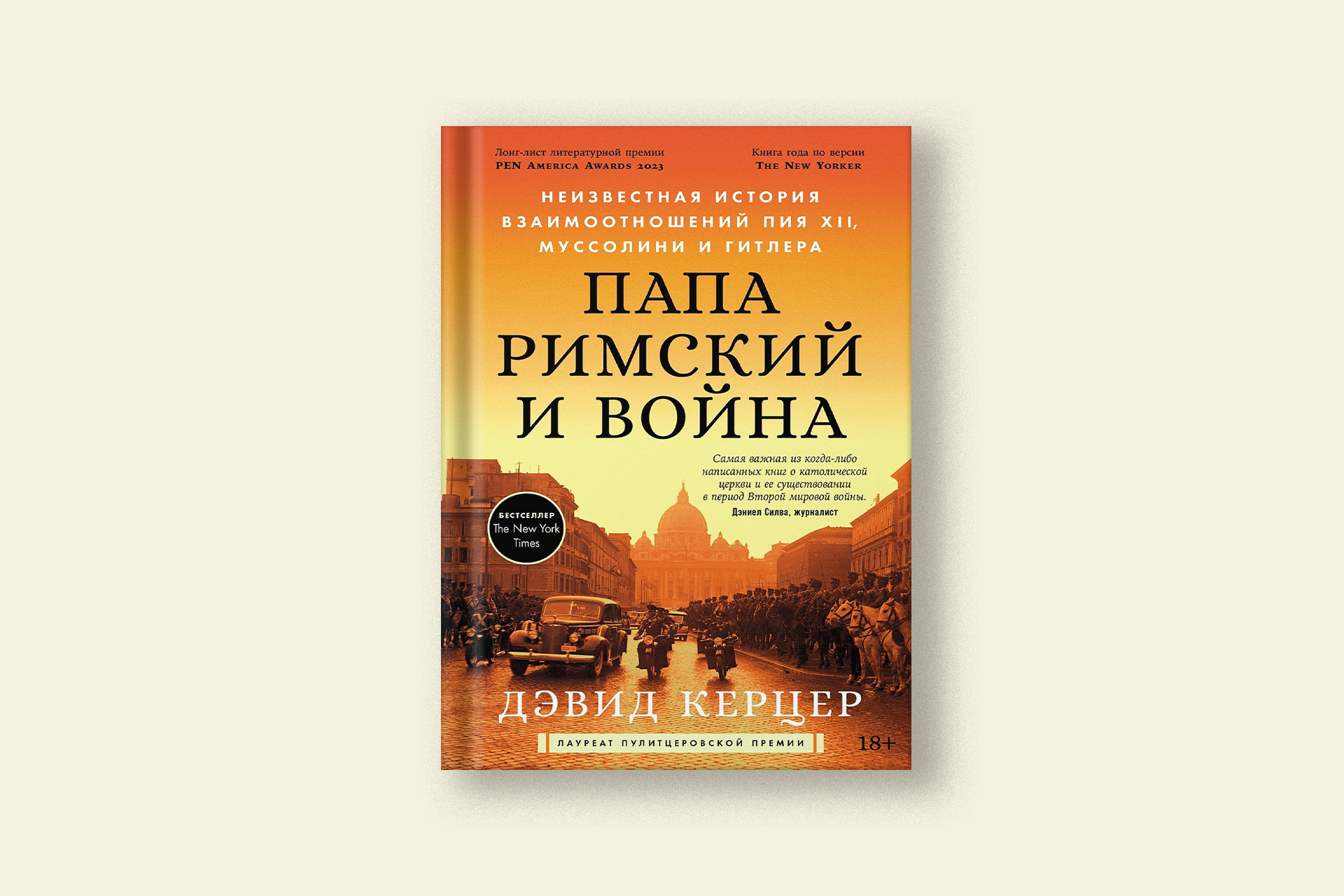 Сотрудничал ли папа римский Пий XII с Гитлером