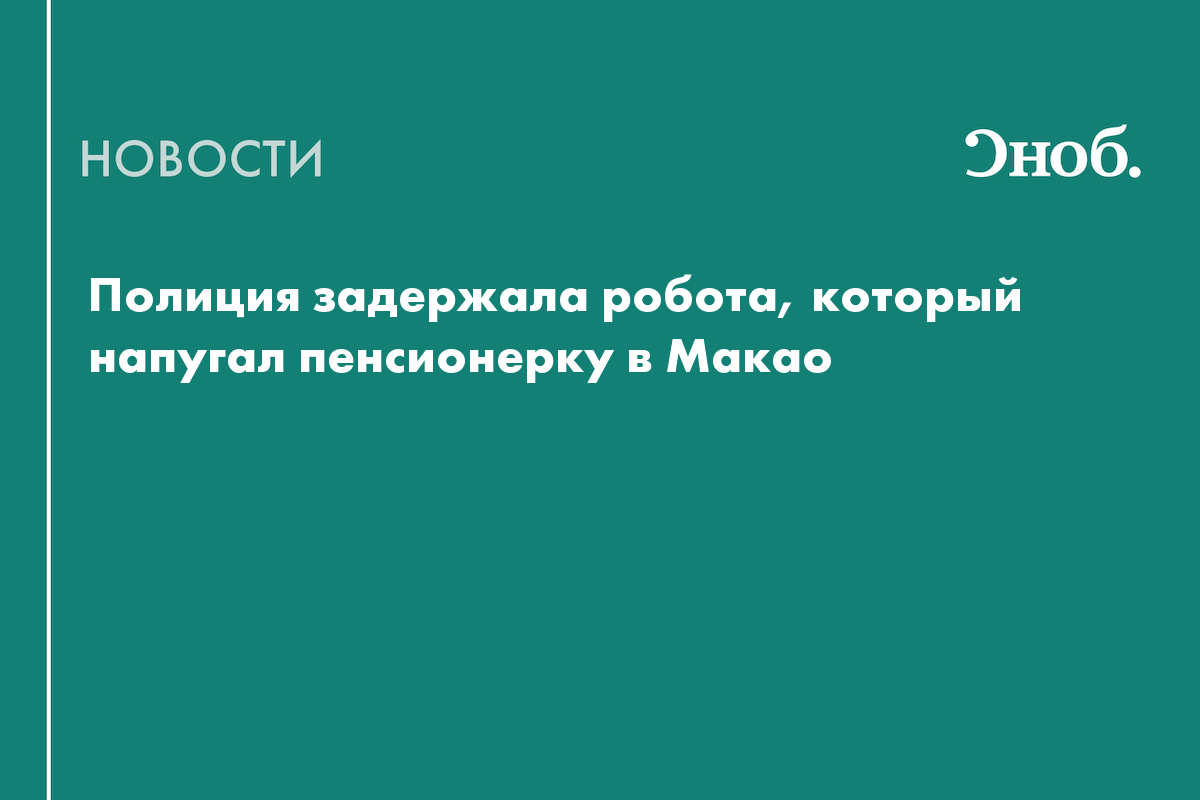 Полиция задержала робота, который напугал пенсионерку в Макао
