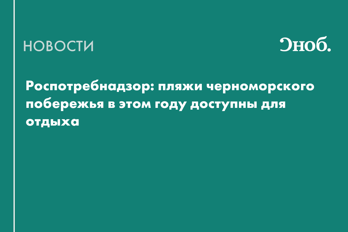 Черноморское побережье откроют для купания после разлива мазута в 2024-м