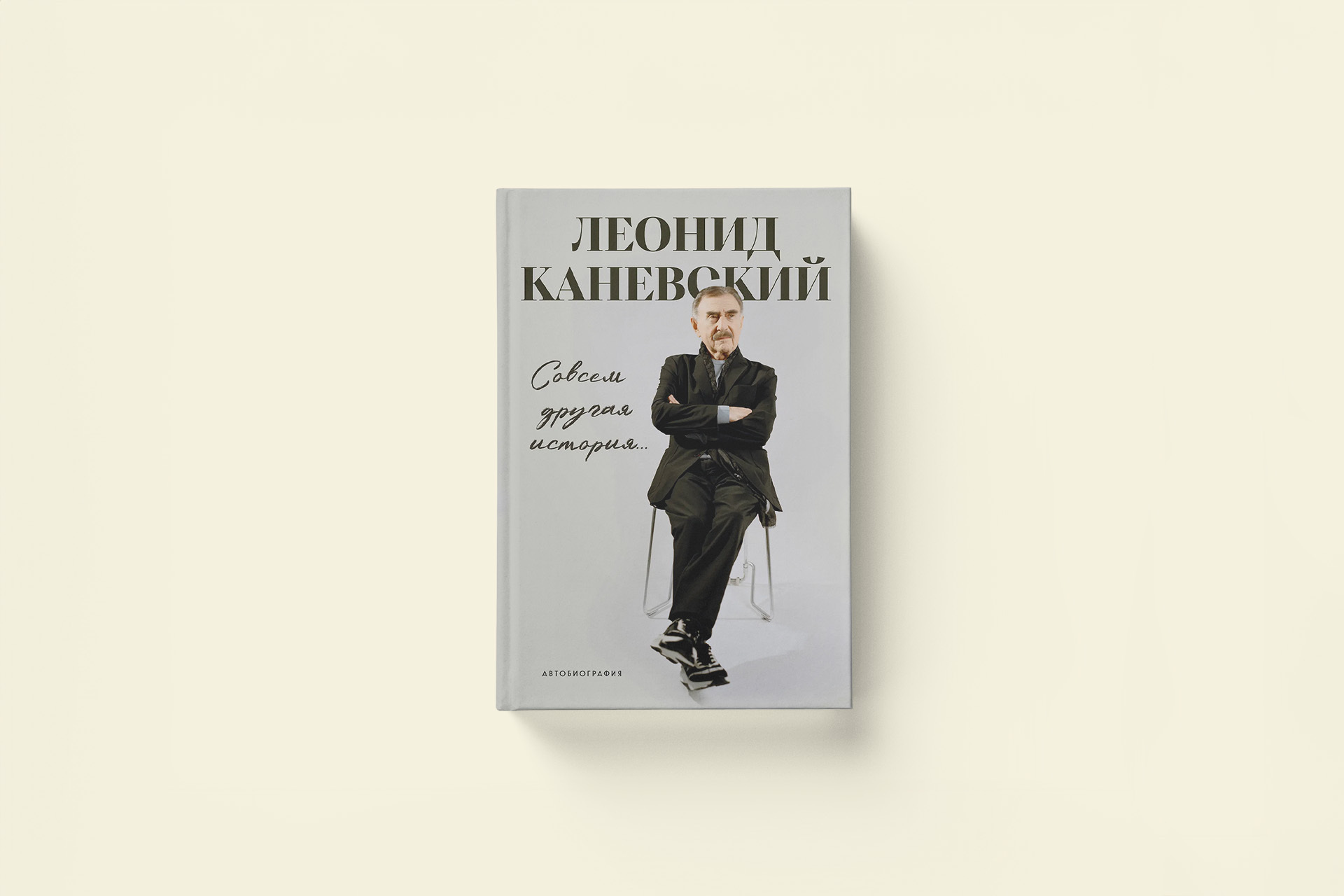 Совсем другая история: отрывок из автобиографии Леонида Каневского
