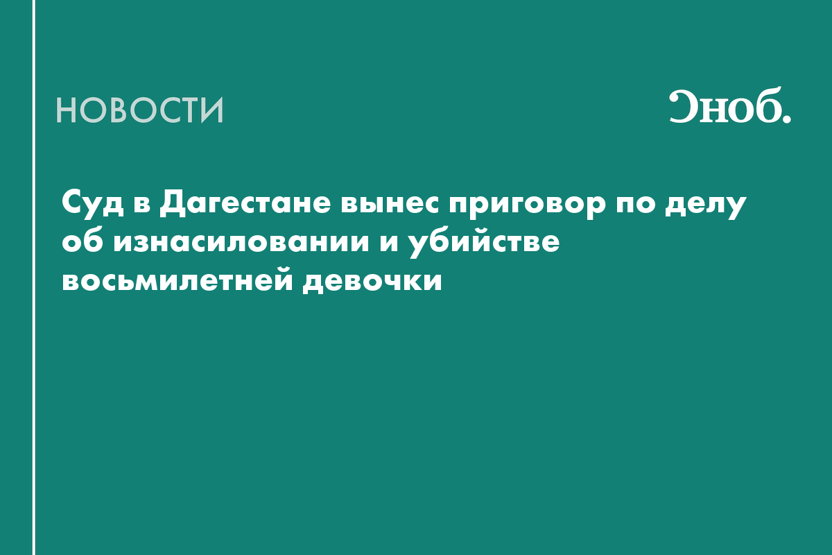 В Дагестане мужчину приговорили к пожизненному сроку за изнасилование и убийство девочки