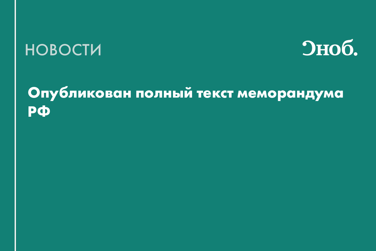 Опубликован полный текст меморандума РФ