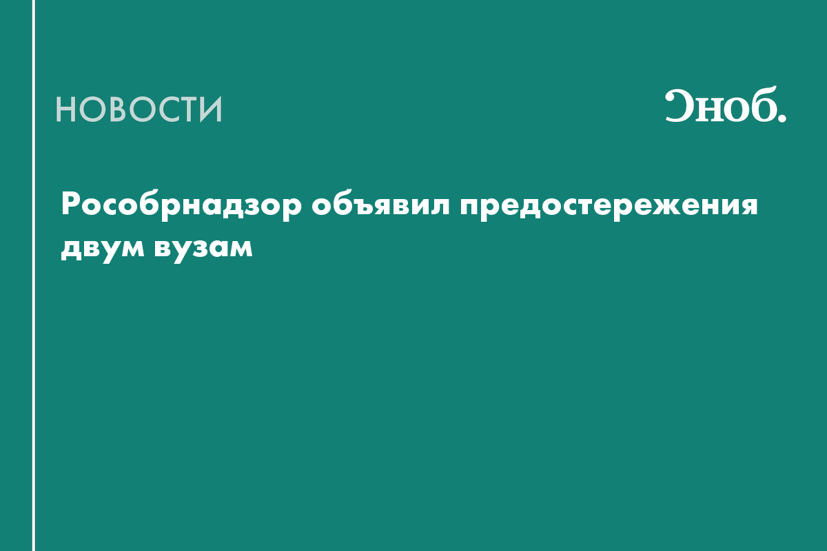 Рособрнадзор вынес предостережения МФТИ и ЮФУ