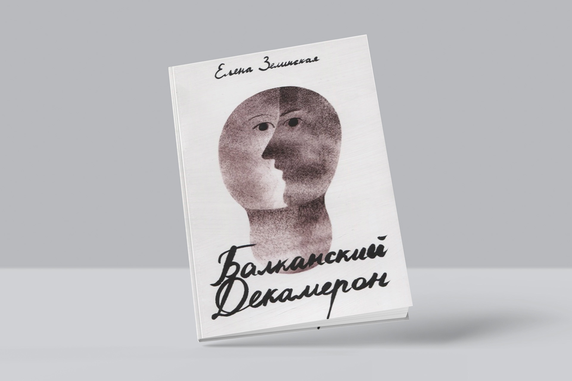 Отрывок из книги Елены Зелинской «Балканский Декамерон»