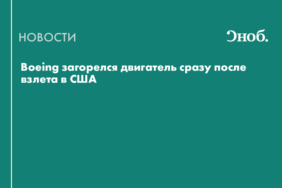 Boeing загорелся двигатель сразу после взлета в США