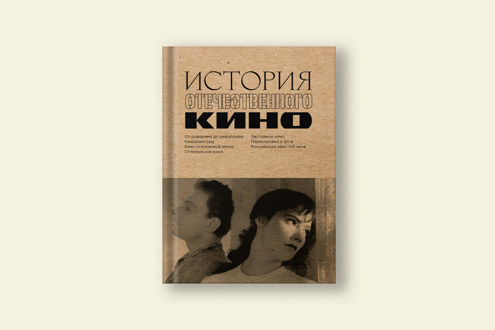 Главные кинообразы эпохи застоя. Отрывок из книги «Кинопоиска»