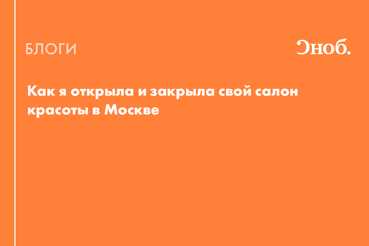 Как я открыла и закрыла свой салон красоты в Москве - Блог Алена Королева