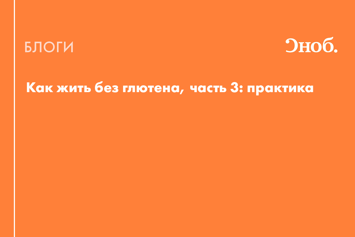 Как жить без глютена, часть 3: практика - Блог Екатерина Йенсен