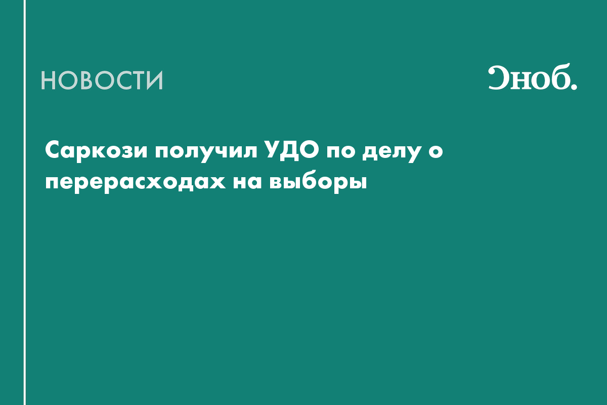 Саркози освободят по УДО по делу о превышении расходов на выборы