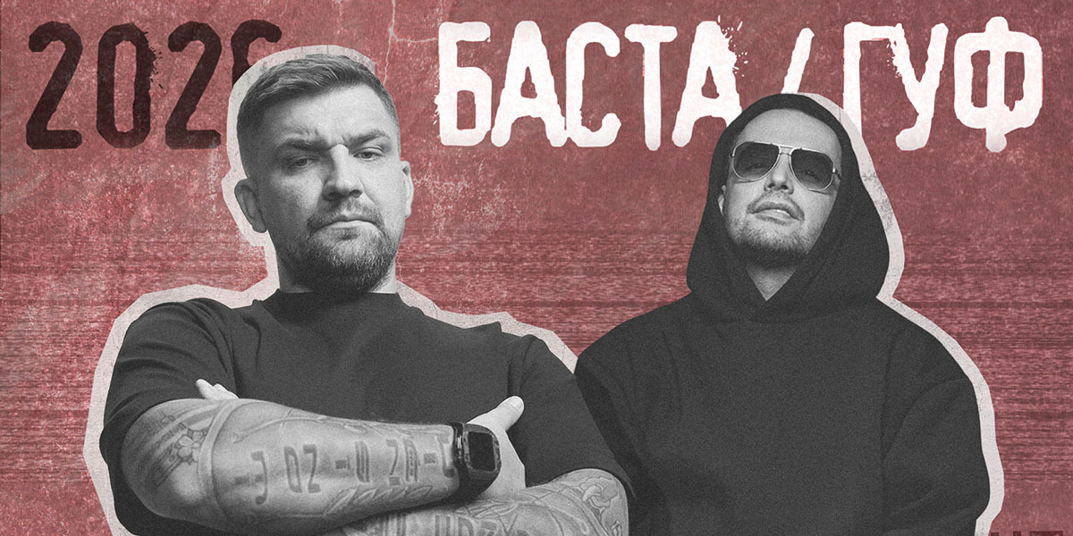 Чеченский блюз и рэп на китайском. О новом альбоме Басты и Гуфа