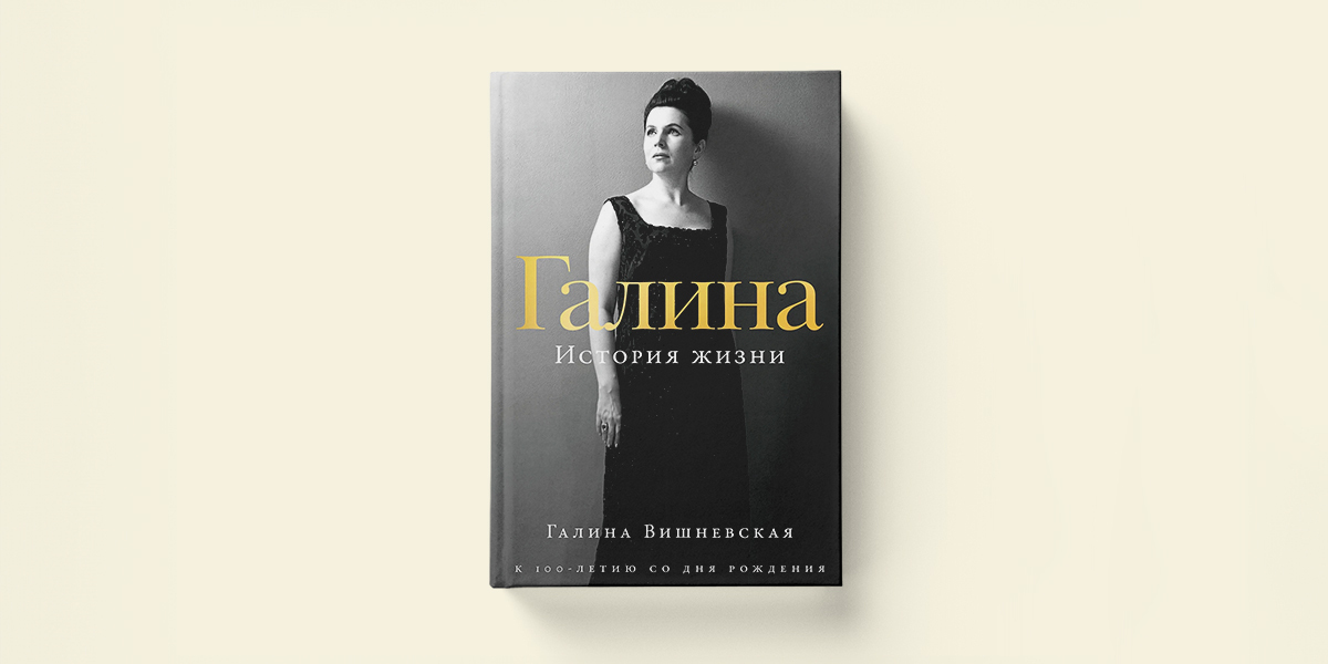 Как Галина Вишневская училась петь. Отрывок из мемуаров