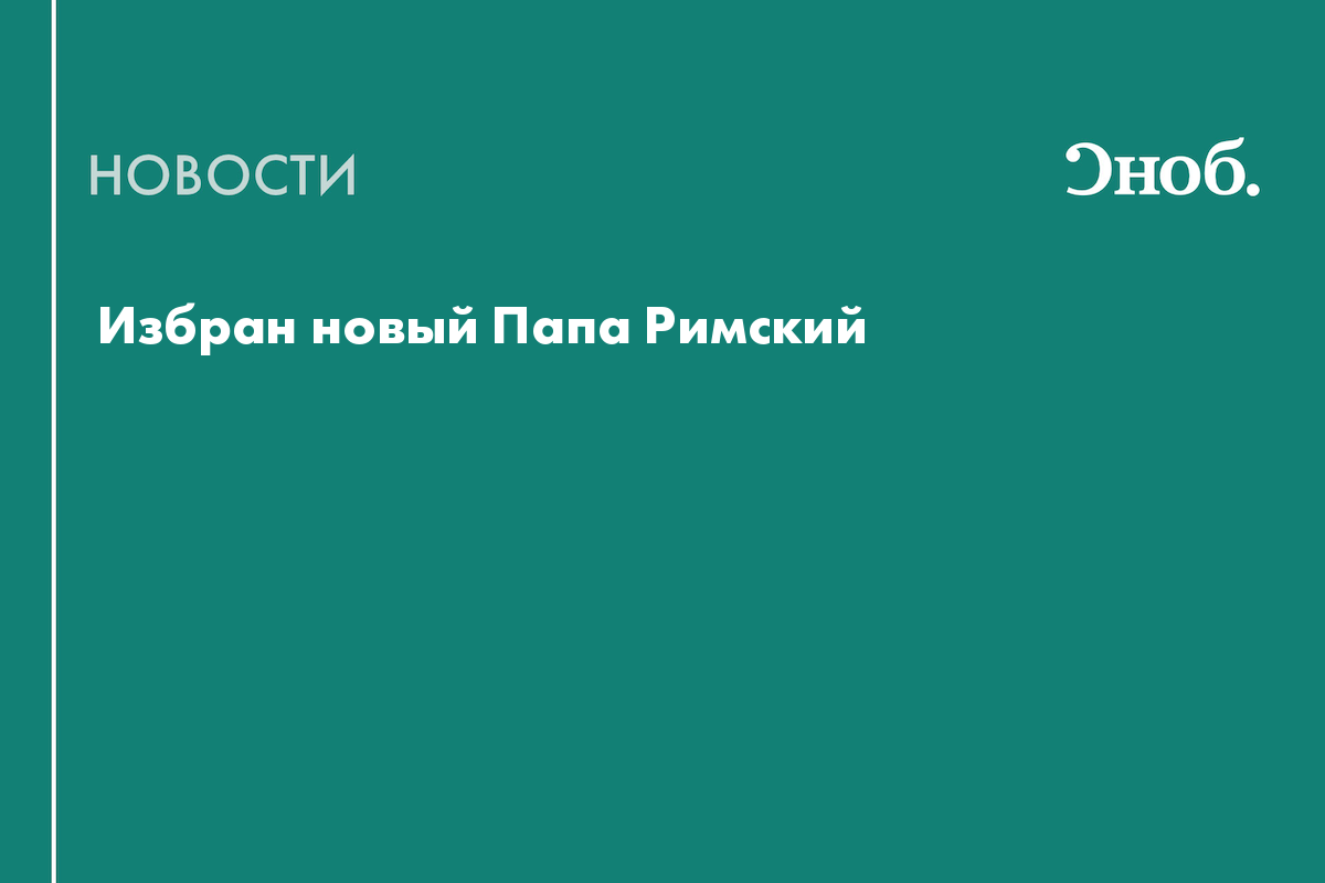 Конклав выбрал нового Папу Римского