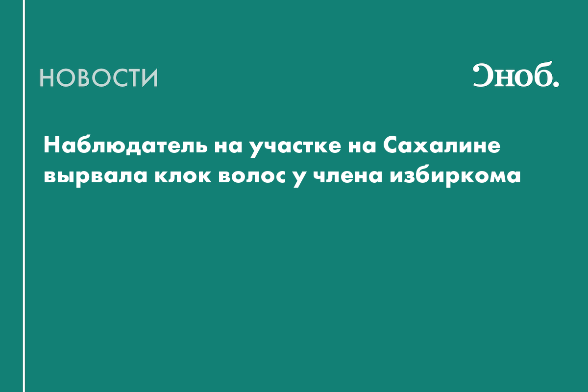 Наблюдатель на участке на Сахалине вырвала клок волос у члена избиркома