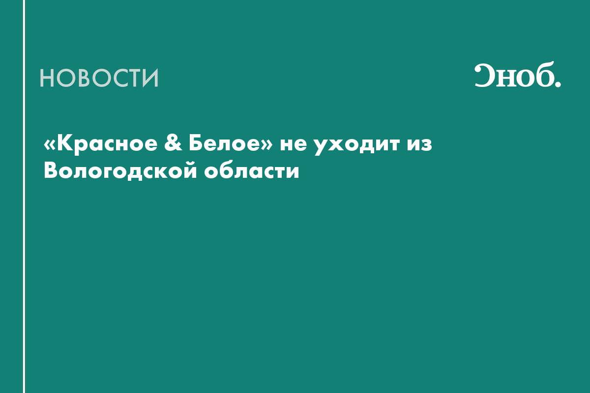 «Красное & Белое» не уходит из Вологодской области