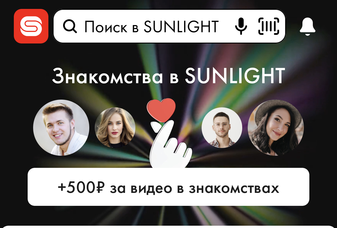 Реклама сервиса «Sunlight Знакомства»