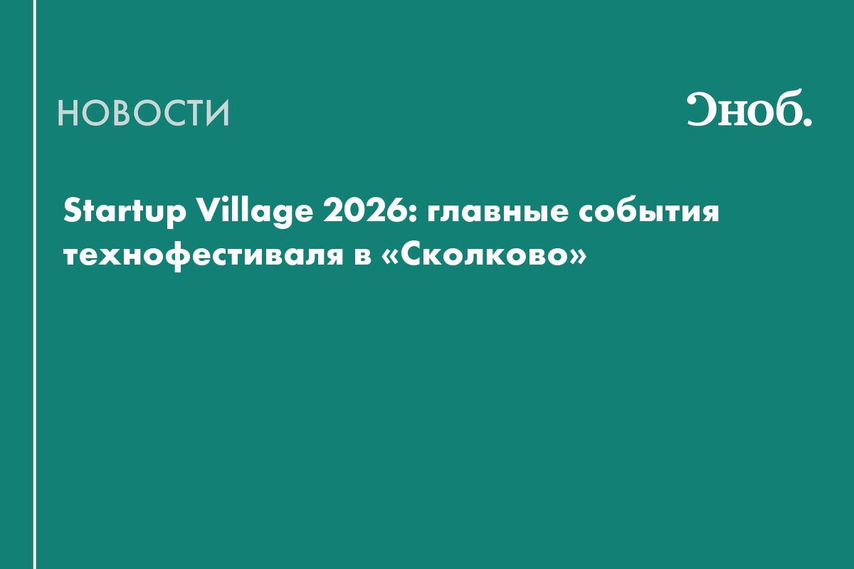 Что будет на технофестивале Startup Village 2026
