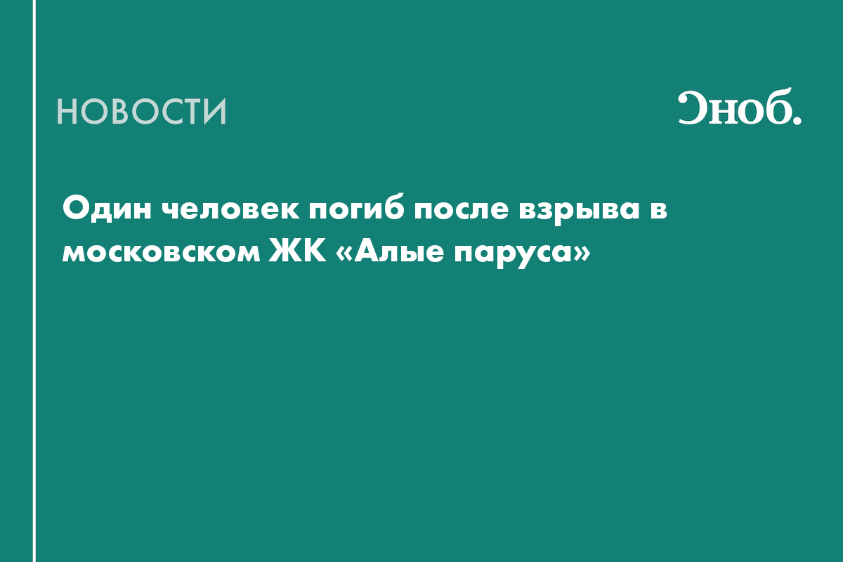 Один человек погиб после взрыва в московском ЖК «Алые паруса»