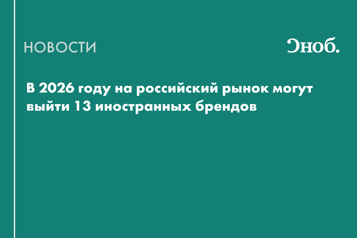 В 2026 году на российский рынок могут выйти 13 иностранных брендов