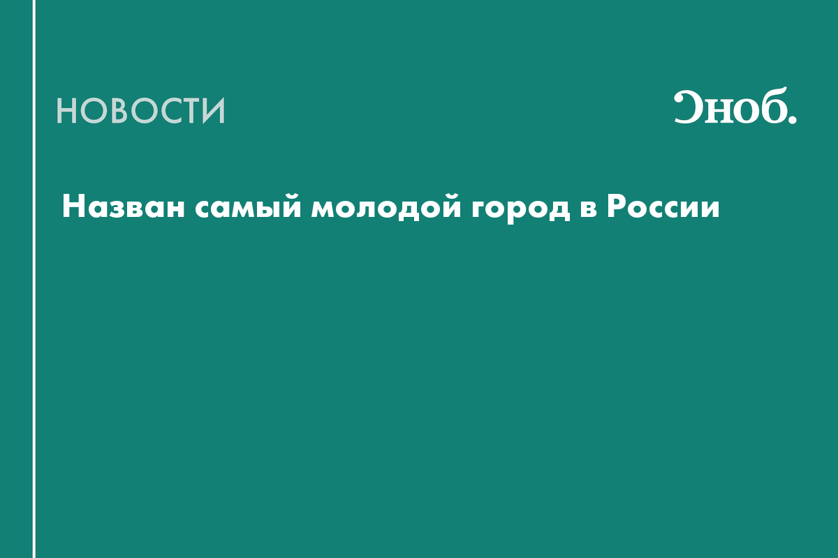 Назван самый молодой город в России