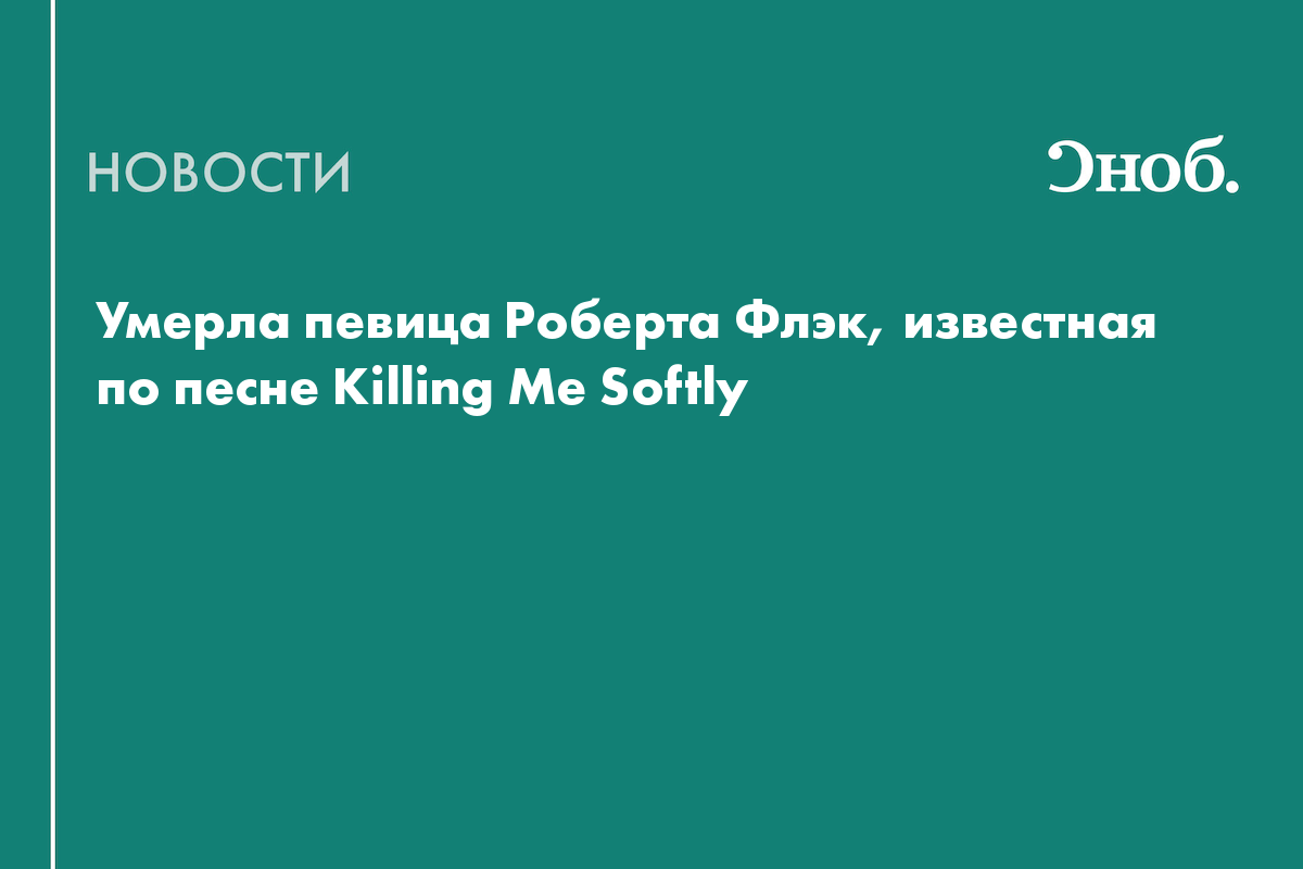 Умерла певица Роберта Флэк, известная по песне Killing Me Softly