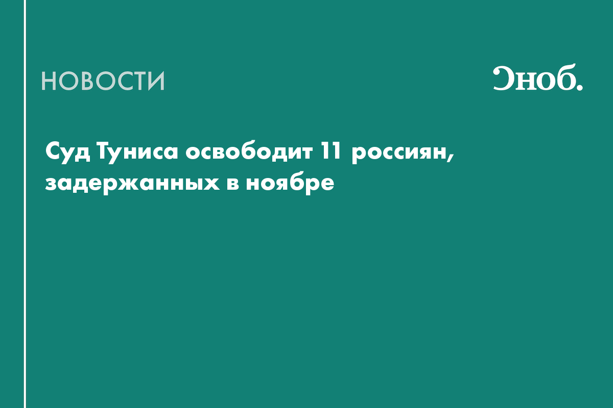 Суд Туниса освободит 11 россиян, задержанных в ноябре