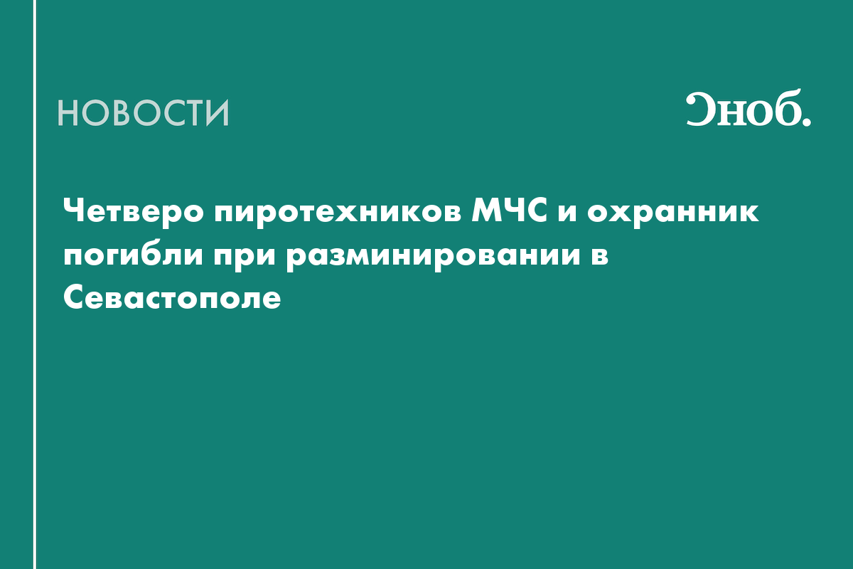 Четверо пиротехников МЧС и охранник погибли при разминировании в Севастополе