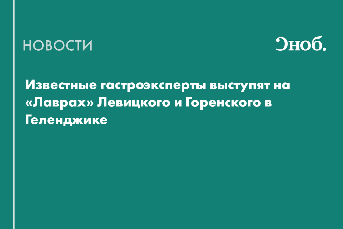 Известные гастроэксперты выступят на «Лаврах» Левицкого и Горенского в Геленджике