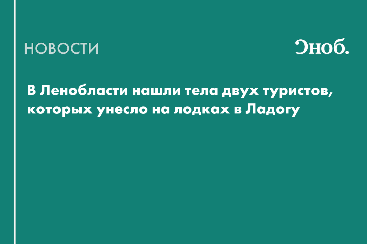В Ленобласти нашли тела туристов, которых унесло на лодках в Ладогу