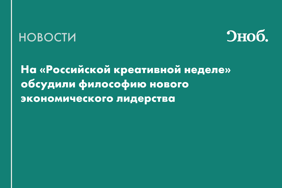 На «Российской креативной неделе» обсудили философию нового экономического лидерства