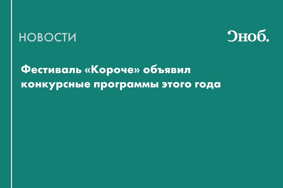 28 короткометражек и восемь дебютов: фестиваль «Короче» объявил программу
