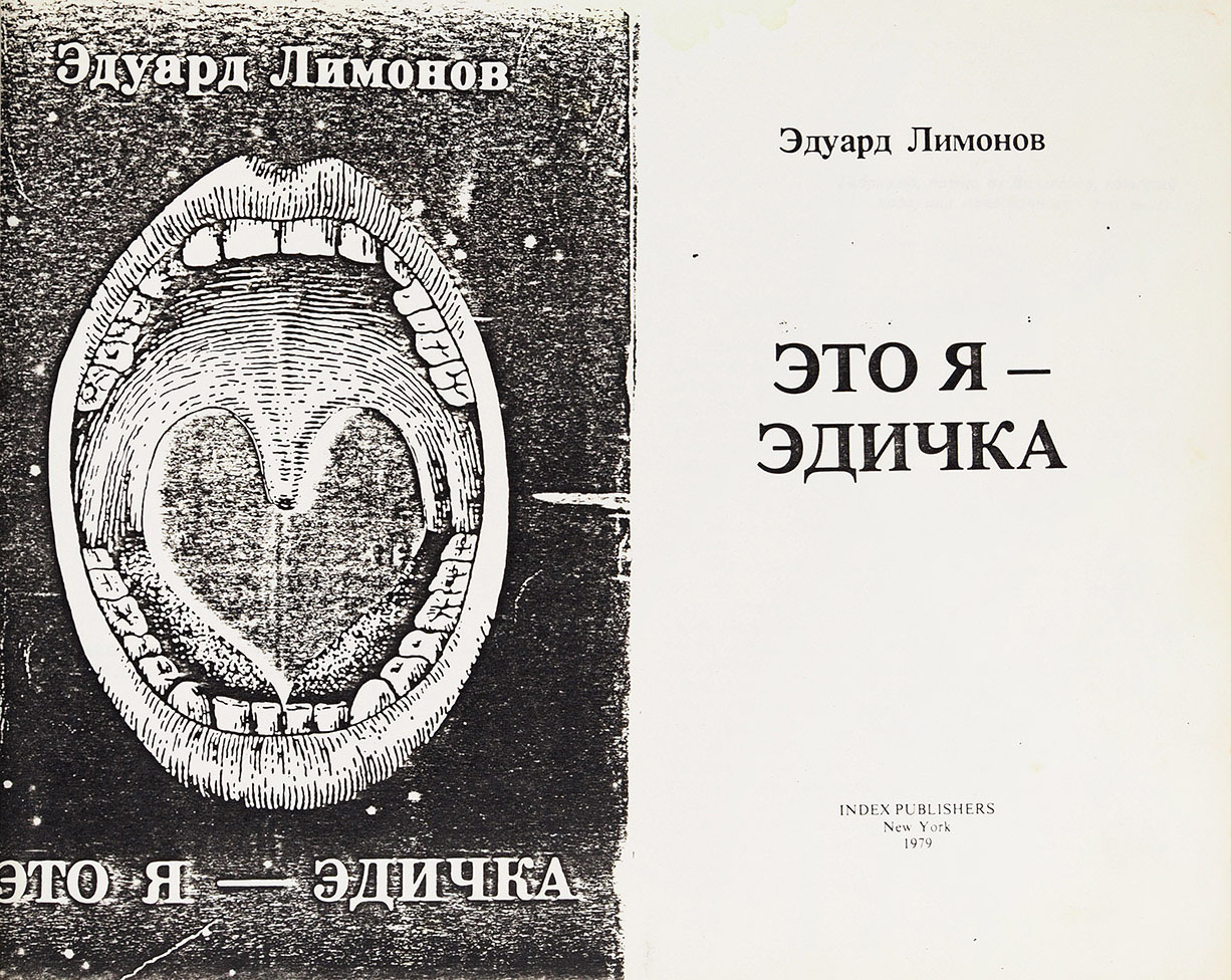 Копия первого отдельного издания романа Эдуарда Лимонова «Это я — Эдичка», Нью-Йорк, 1979 год