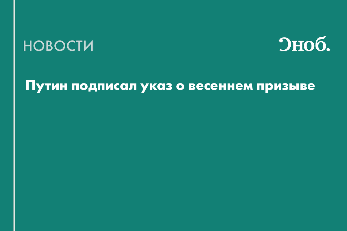 Путин подписал указ о весеннем призыве