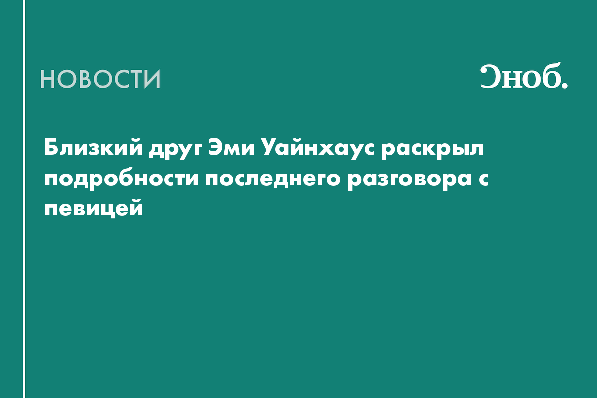 Стало известно, о чем говорила певица Эми Уайнхаус за три часа до смерти