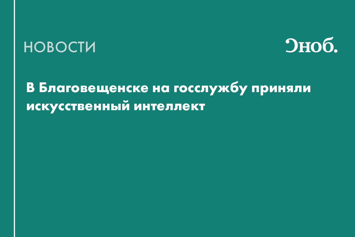 В Приамурье впервые приняли на госслужбу ИИ