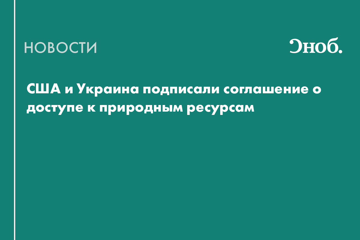 США и Украина подписали соглашение о доступе к природным ресурсам