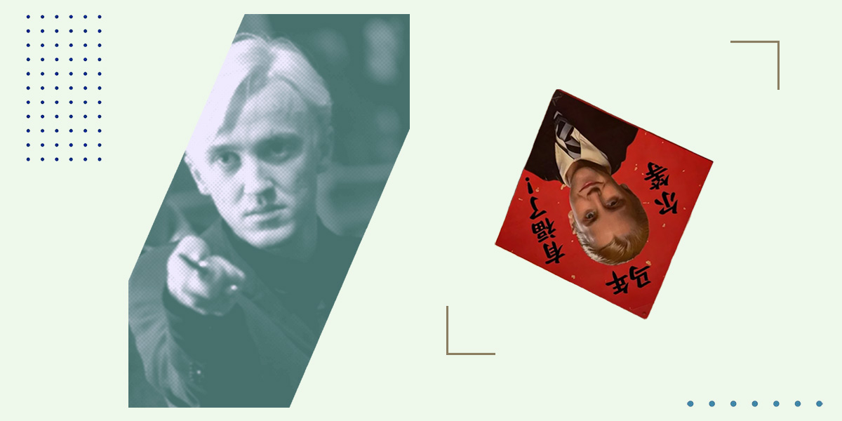 Меня зовут Малфой — я лошадь удачи. Вещь недели: мерч с Драко Малфоем в Китае