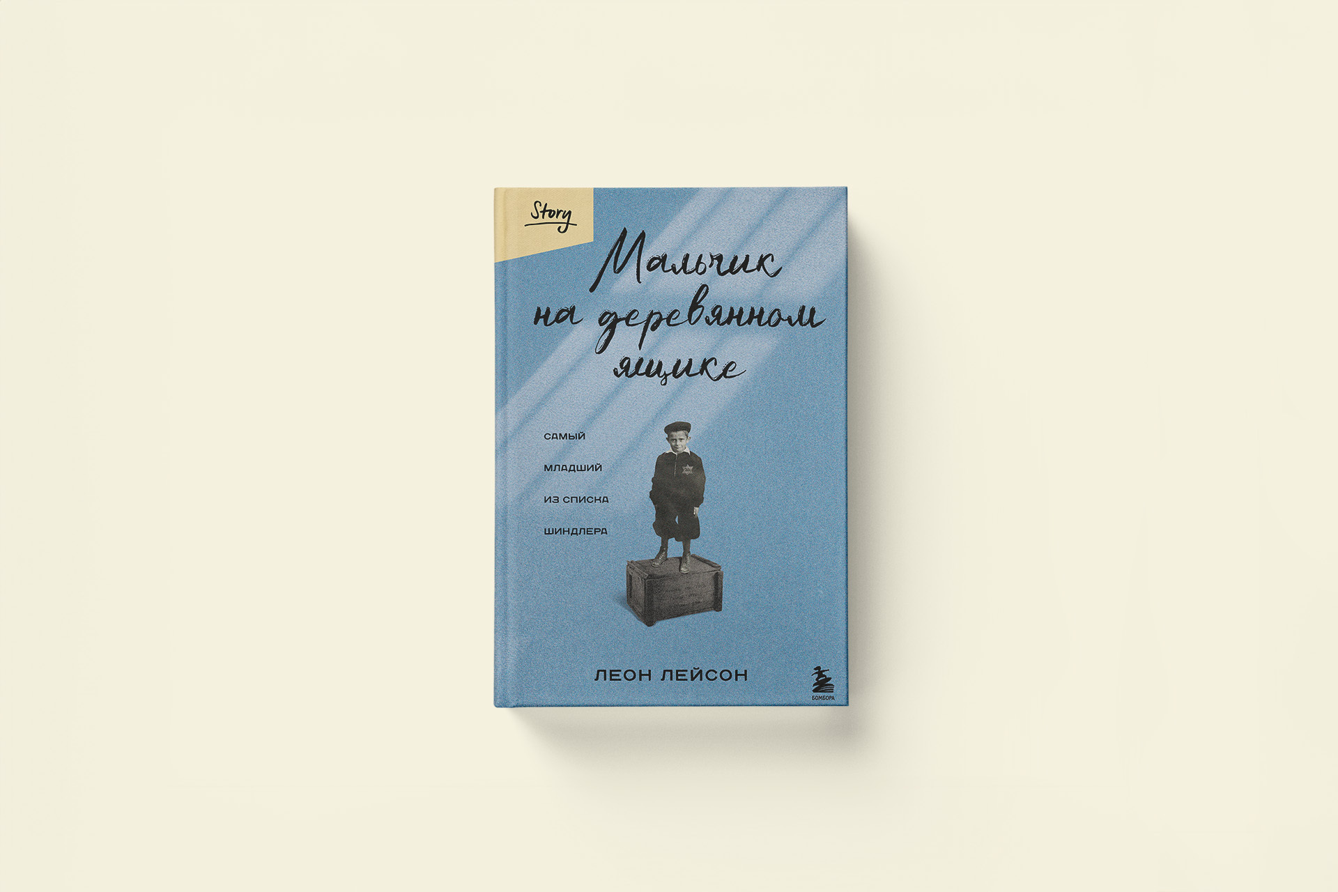 История самого младшего из списка Шиндлера. Отрывок из книги «Мальчик на деревянном ящике»