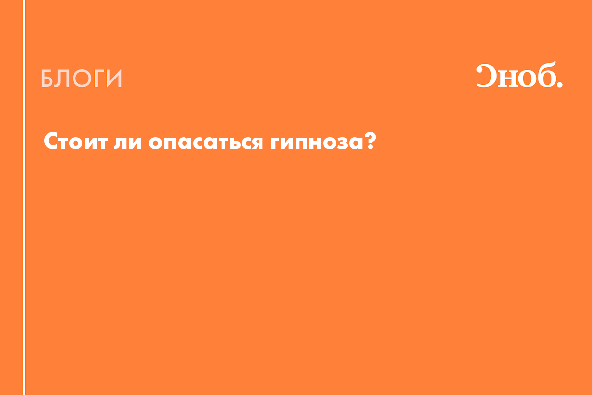 Стоит ли опасаться гипноза? - Блог Надежда Медведева