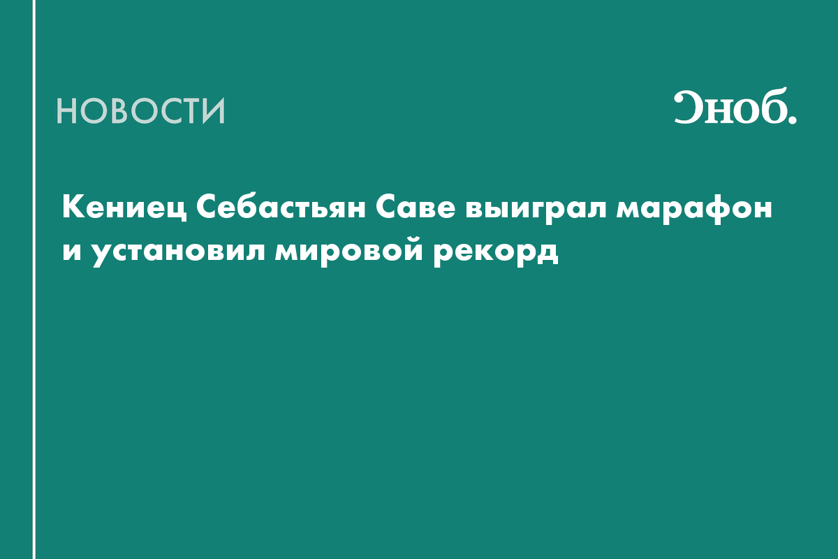 Кениец Себастьян Саве выиграл марафон и установил мировой рекорд