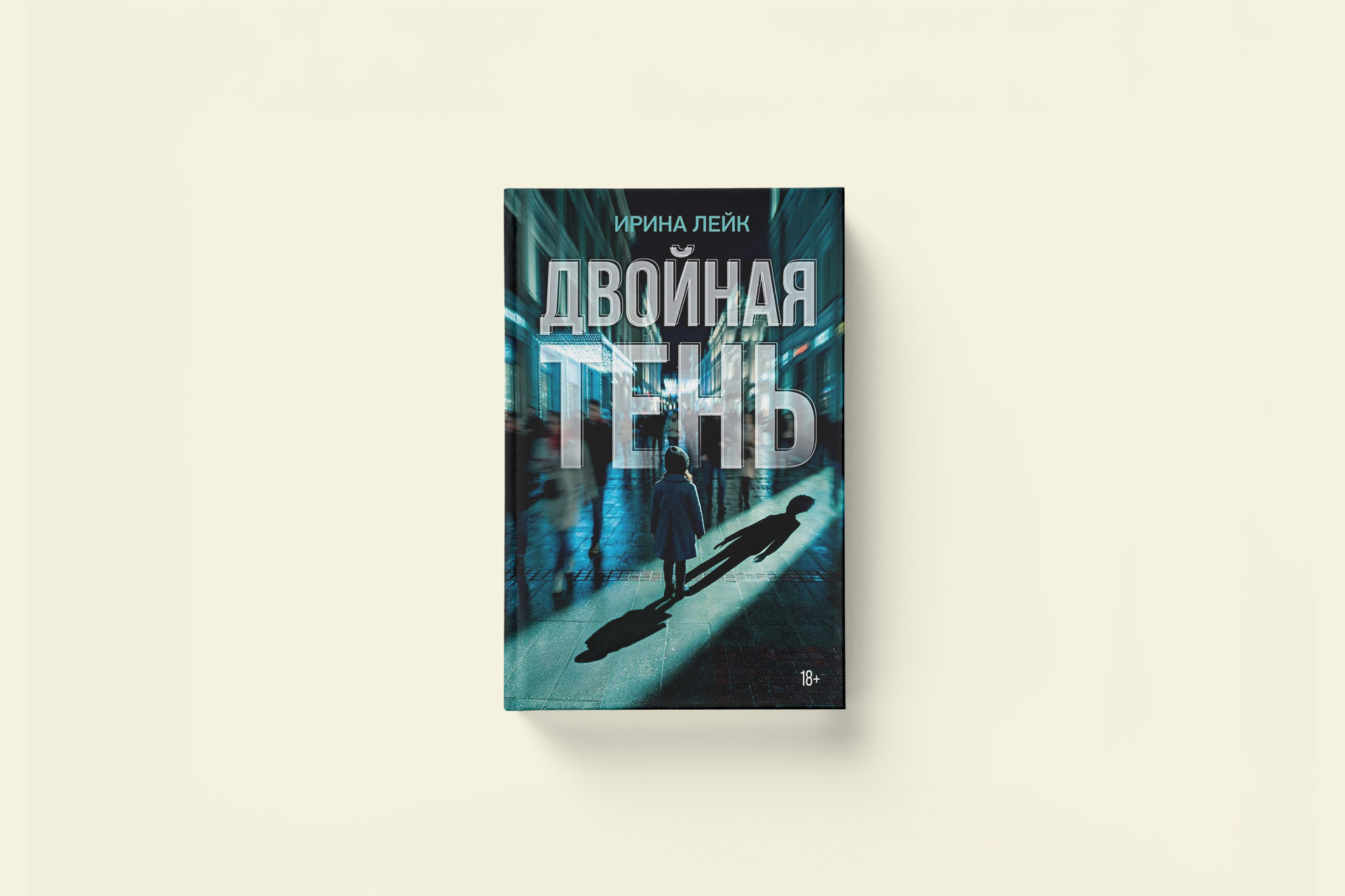 Ирина Лейк «Двойная тень»: фрагмент из романа